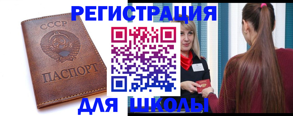 временная регистрация для школы в Орле